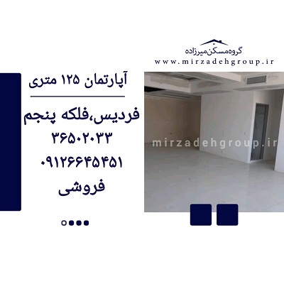 اپارتمان 125 متری فردیس
